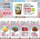 [ 4/9 ~ 4/30 ] 이마트 군산점 특별 할인권 드립니다. - 마트 소식 - 마트몬