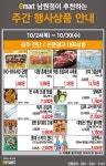 [ 10/24 ~ 10/30 ] 이마트 남원점 추천 주간 행사상품 - 마트 소식 - 마트몬
