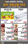 [ 7/2 ~ 7/8 ] 이마트 남원점 추천 대표상품 - 마트 소식 - 마트몬