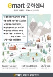 [ 10/24 ~ 선착순 ] 이마트 둔산점 문화센터 겨울학기 회원모집 - 마트 소식 - 마트몬