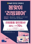 [ 4/2 ~ 4/8 ] 이마트 천안점 단독 봄맞이 리빙페어 할인 행사 - 마트 행사 - 마트몬