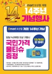 [ 12/9 ] 이마트 오산점 14주년 기념 국민가격 물티슈 증정 행사 - 마트 행사 - 마트몬