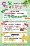 [ 4/2 ~ 4/30 ] 이마트 천안서북점 4월 봄을 알리는 이벤트 소식 - 마트 소식 - 마트몬