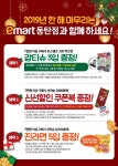 [ 12/5 ~ 소진시까지 ] 이마트 동탄점 2019년 연말행사 - 마트 소식 - 마트몬