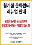 [ 1/24 ] 이마트 월계점 문화센터 리뉴얼 안내 - 마트 소식 - 마트몬