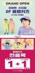[ 3/15 ~ 3/21 ] 이마트 수지점 2층 폴햄키즈 신규 오픈 전품목 1+1행사 - 마트 소식 - 마트몬 [ 3/15 ~ 3/21 ] 이마트 수지점  2층 폴햄키즈 신규... 