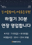 [ 7/10 ~ 8/16 ] 이마트 천호점 하절기 연장영업 안내 - 마트 소식 - 마트몬