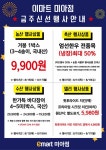 [ 8/13 ~ 8/19 ] 이마트 미아점 금주 신선 행사 - 마트 소식 - 마트몬