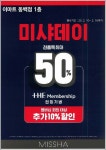 [ 2/10 ~ 2/16 ] 이마트 동백점 미샤데이 전품목 최대 50% - 마트 소식 - 마트몬