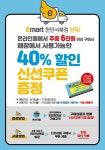 [ 6/18 ~ 7/16 ] 이마트 천안서북점 온라인 몰 주문고객 대상 40% 신선할인쿠폰 증정행사 - 마트 소식 - 마트몬