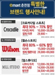 [ 10/22 ~ 11/4 ] 이마트 춘천점 패션 브랜드 행사 - 마트 소식 - 마트몬