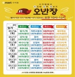 [ 1/16 ~ 1/22 ] 이마트 수지점 오전에 반짝 장보기 행사 - 마트 소식 - 마트몬