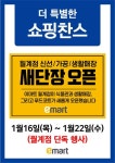 [ 1/16 ~ 1/22 ] 이마트 월계점 새단장 오픈 행사 - 마트 행사 - 마트몬