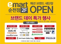 [ 5/11 ~ ] 이마트 순천점 패션브랜드매장 새단장 오픈기념 특가행사 - 마트 소식 - 마트몬 [ 5/11 ~  ] 이마트 순천점 패션브랜드매장 새단장... 