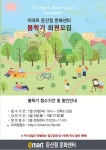 [ 1/30 ~ 선착순 ] 이마트 둔산점 문화센터 봄학기 회원모집 안내 - 마트 소식 - 마트몬