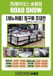 [ 5/6 ~ 5/17 ] 이마트 트레이더스 송림점 레노마홈 침구류 로드쇼 행사 - 마트 소식 - 마트몬