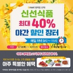 [ 2/18 ~ 3/31 ] 이마트 평택점 단독 야간 할인 장터 - 마트 소식 - 마트몬