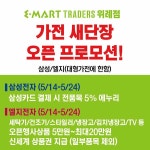 [ 5/14 ~ 5/24 ] 이마트 트레이더스 위례점 가전 새단장 오픈 프로모션 - 마트 소식 - 마트몬