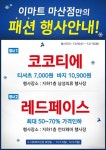 [ 12/9 ~ 12/15 ] 이마트 마산점 패션 행사 - 마트 소식 - 마트몬