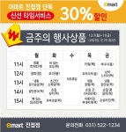 [ 12/7 ~ 12/11 ] 이마트 진접점 신선 타임서비스 - 마트 소식 - 마트몬