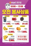 [ 3/16 ~ 3/21 ] 이마트 천안점 오전 봉사상품 행사 - 마트 소식 - 마트몬