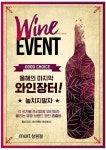 [ 10/17 ~ 10/23 ] 이마트 창원점 올해의 마지막 와인장터 행사 - 마트 소식 - 마트몬