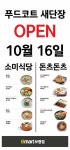 [ 10/16 ] 이마트 보령점 푸드코트 새단장 오픈 - 마트 소식 - 마트몬