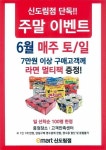 [ 6/20 ~ 6/21 ] 이마트 신도림점 사은품 증정 행사 - 마트 소식 - 마트몬
