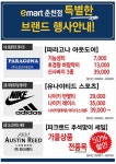 [ 9/11 ~ 10/7 ] 이마트 춘천점 특별한 패션 브랜드 행사 - 마트 소식 - 마트몬