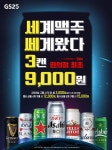GS25 세계맥주 쎄게왔다 3캔 9,000원! - 편의점 - 마트몬