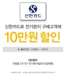 [ 이마트 - 카드 ] 신한카드_전기렌지 10만원 할인 - 마트 - 마트몬