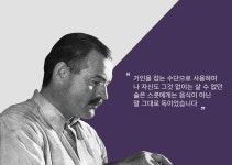 피츠제럴드와 헤밍웨이의 알려지지 않은 음주기록들