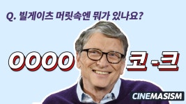 인사이드 빌 게이츠, 세계 최고의 부자 빌 게이츠에게도 노동음료가 있다?