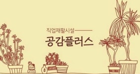 [(주)커리어넷] [ 공감플러스 직업재활시설(정신재활시설) ] 사회복지사 대체채 - 사람인