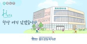 [(주)커리어넷] 홀트강동복지관 / 사회복지사 (육아휴직 대체 16개월)... [(주)커리어넷] 홀트강동복지관 /  사회복지사 (육아휴직 대체 16개월)... 