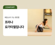 앳플리 인트로미 프라나 프로 요가용품 필라테스 요가 홈트 스포츠 수건 논슬립 요가타월