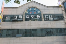 한국화장품목포중앙대리점 - 목포BIZ 한국화장품목포중앙대리점