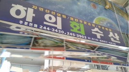 하의수산 - 목포BIZ 하의수산