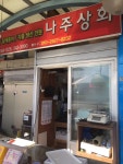 나주상회 - 목포BIZ 나주상회