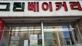 그린베이커리 - 목포BIZ 그린베이커리