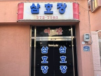 삼호장 - 목포BIZ 삼호장