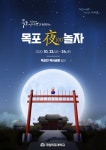 목포시목포 문화재 야행과 함께하는 목포야 놀자