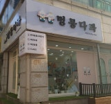 멍몽다과 - 목포BIZ 멍몽다과