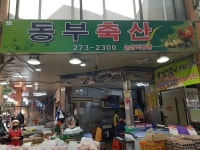 동부축산 - 목포BIZ 동부축산
