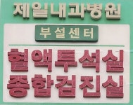 제일내과 병원 - 목포BIZ 제일내과 병원