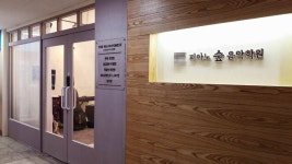 피아노숲음악학원 - 목포BIZ 피아노숲음악학원