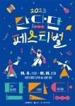 지역축제 - 단단단페스티벌 | 문화체육관광부