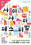 지역축제 - 사이사이 페스티벌 시즌 3 | 문화체육관광부