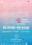 지역축제 - 신두리 비치 아트데이 | 문화체육관광부