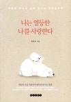추천도서 - 나는 열등한 나를 사랑한다 | 문화체육관광부